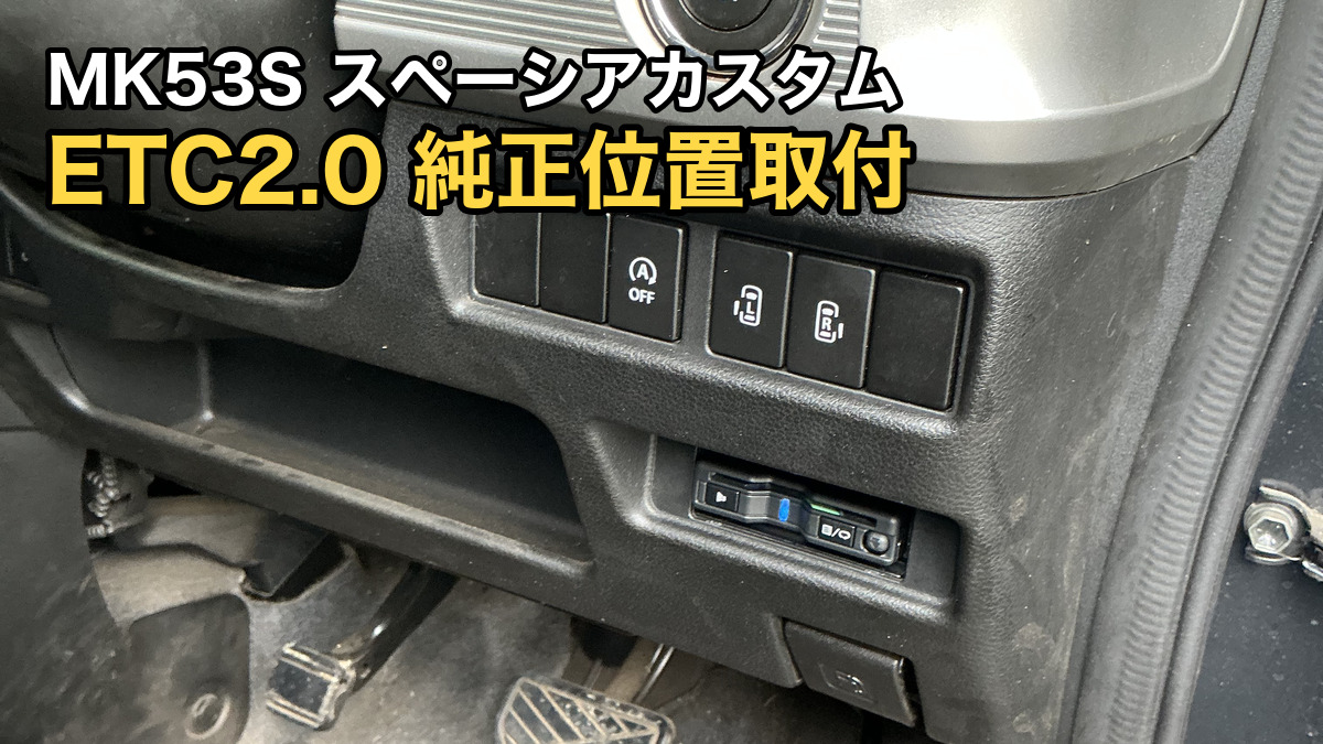 MK53Sスペーシアカスタム ETC2.0純正位置取付